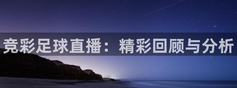 919体育直播高清在线观看：竞彩足球直播：精彩回顾与分析