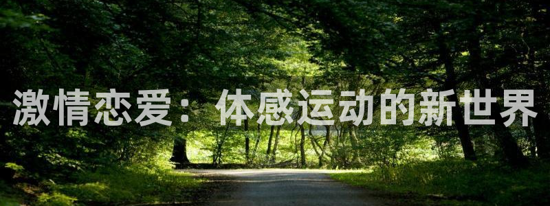 919直播间官网：激情恋爱：体感运动的新世界