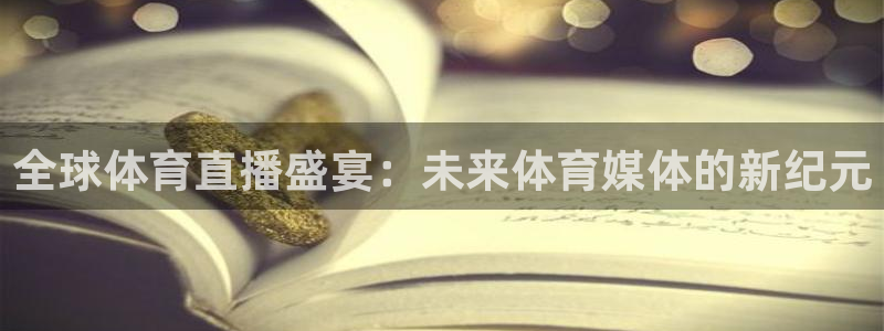 919足球直播：全球体育直播盛宴：未来体育媒体的新纪元